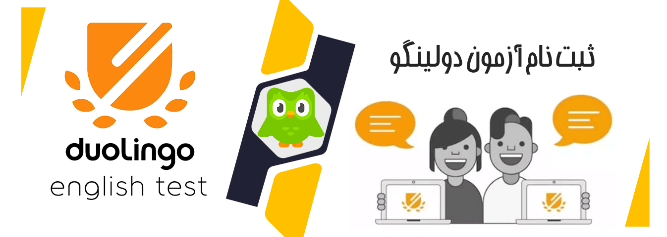 آزمون دولینگو Duolingo پرشین دانشجو