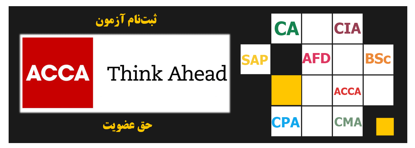 حسابداری ACCA پرشین دانشجو