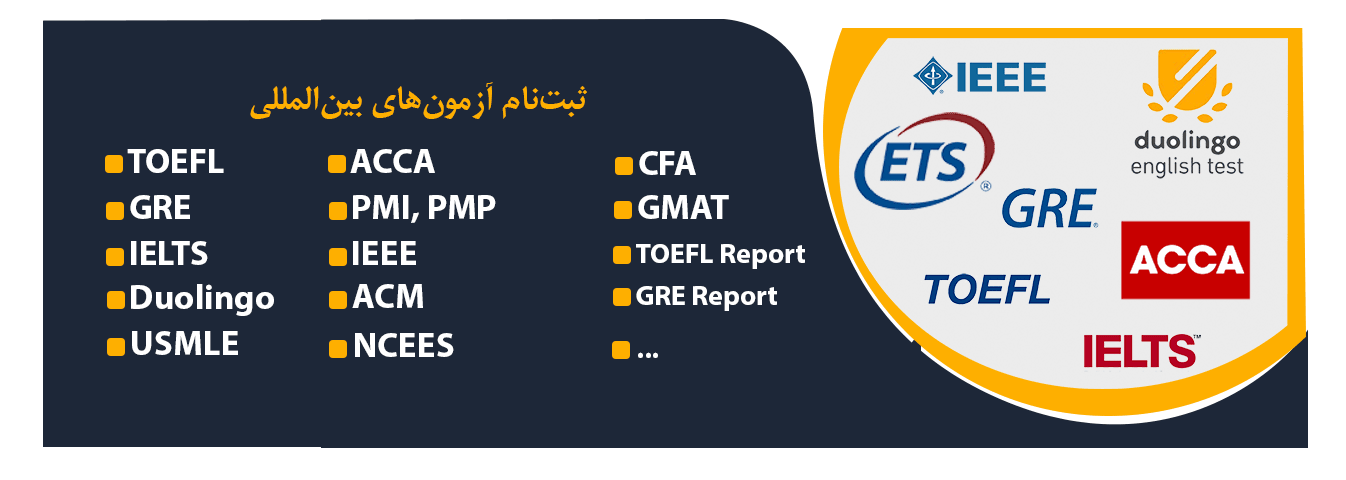آزمون های بین المللی TOEFL و IELTS و ACCA پرشین دانشجو